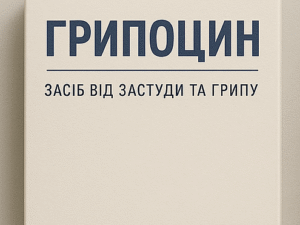 Грипоцин