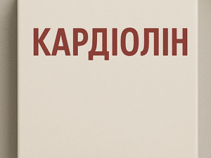 Кардіолін