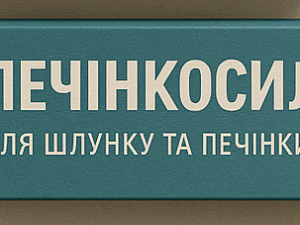 Печінкосил
