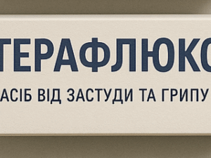 Терафлюкс